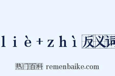 liè+zhì反义词是什么意思的图片